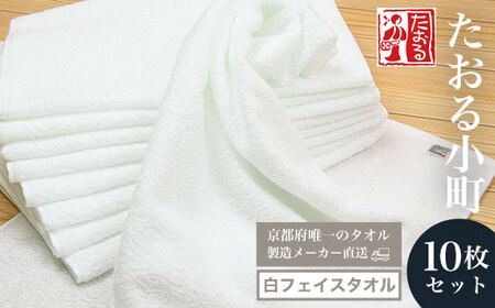 【京都府唯一のタオル製造メーカー直送】　たおる小町　白フェイスタオル　10枚セット FCH002