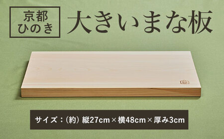 48cmの大きいまな板 京都ひのき 一枚板 FCCG001