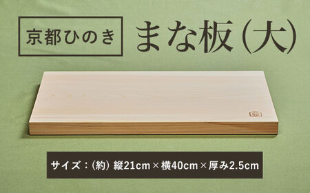 京都ひのきのまな板(大)　一枚板 FCCG002