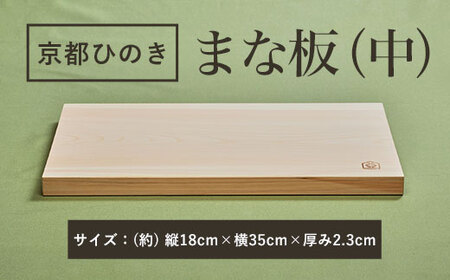 京都丹州ひのきのまな板(中)　一枚板 FCCG003