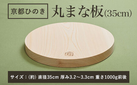 京都丹州ひのきの丸まな板 35cm 一枚板 FCCG005