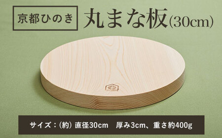 京都丹州ひのきの丸まな板 30cm 一枚板 FCCG006