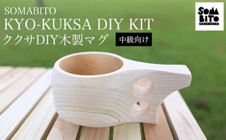 SOMABITO KYO-KUKSA DIY KIT（中級向け) ククサＤＩＹ木製マグ FCBB012