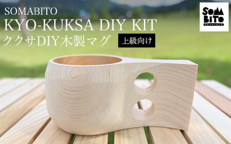 SOMABITO KYO-KUKSA DIY KIT（上級向け) ククサＤＩＹ木製マグ FCBB013