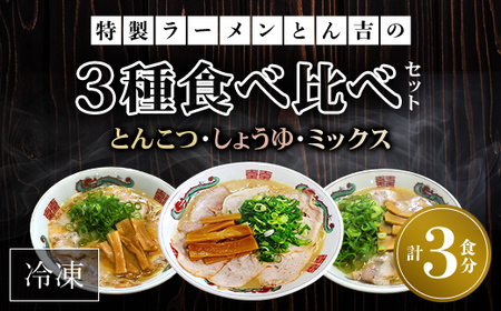 京都福知山　特製ラーメンとん吉　3種食べ比べセット（とんこつ、しょうゆ、ミックス）（冷凍・各1食分） FCDD003