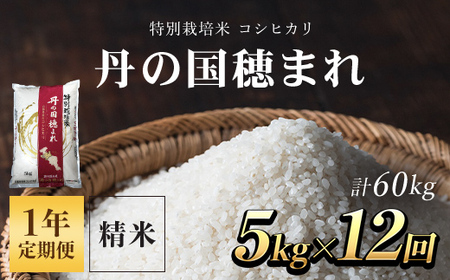 【1年定期便】特別栽培米 コシヒカリ 丹の国穂まれ 精米5kg×12回(60kg) FCCR002