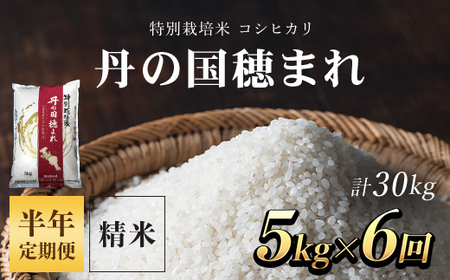 【半年定期便】特別栽培米　コシヒカリ　丹の国穂まれ　精米5kg×6回(30kg)FCCR003