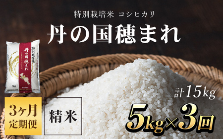 【定期便】特別栽培米　コシヒカリ　丹の国穂まれ　精米5kg×3回(15kg) FCCR004