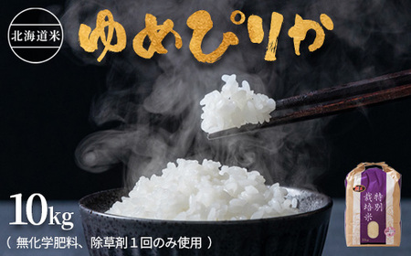 北海道産 特別栽培米 ゆめぴりか 10kg 無化学肥料、除草剤一回だけで栽培した体に優しいお米【25104】