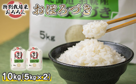 【令和5年産】北海道羽幌産　特別栽培米おぼろづき10kg（5kg×2セット）【08121】