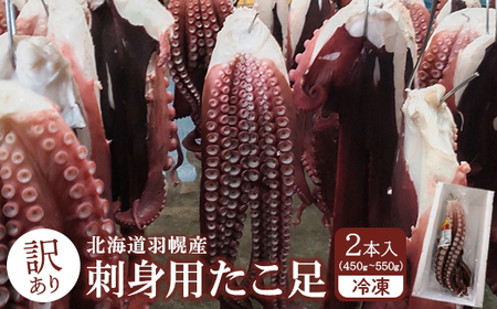 【訳あり】北海道羽幌産 刺身用たこ足小さめ （450～550g）【冷凍】【06114】