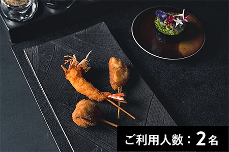 【麻布十番】Brochette KUSHIAGE TOKYO 特産品ディナーコース（串揚げ15本） 2名様（1年間有効） お店でふるなび美食体験 FN-Gourmet1050206