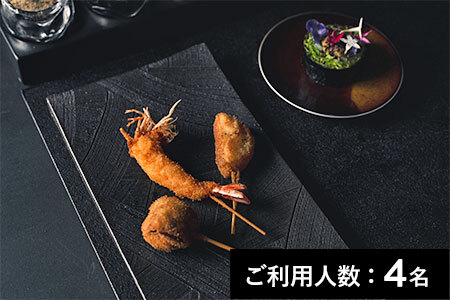【麻布十番】Brochette KUSHIAGE TOKYO 特産品ディナーコース（串揚げ15本） 4名様（1年間有効） お店でふるなび美食体験 FN-Gourmet1050208