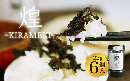 国産 味付け海苔 煌－KIRAMEKI－ 6個 ふりかけ海苔 トッピング 京都 舞鶴 海苔 のり 海苔 ふりかけ ごはん お弁当 おにぎり おむすび ソフト