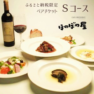 フレンチレストラン ほのぼの屋 ふるさと納税限定 Sコースペアチケット 京都舞鶴
