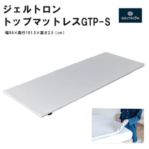 ジェルトロン トップマットレスＧＴＰーＳ 日本製 国産 マットレス 1枚 丸洗い 衛生的 快適 体圧分散 マットレスパッド