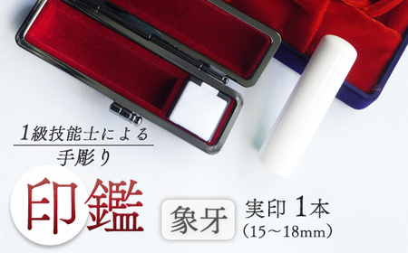 手彫り 印鑑 象牙 実印 大 18mm 1本 ケース付き 印章 判子 ハンコ