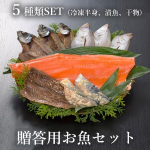 贈答用お魚セット トラウトサーモン（生食可） 西京漬け みりん漬け 干物 ５種類 セット