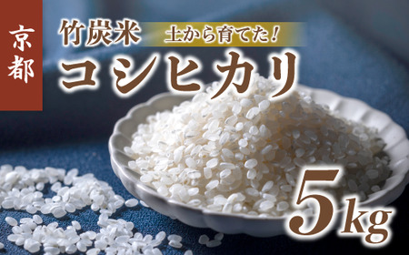 特別栽培米 竹炭米 白米 コシヒカリ 5kg 数量限定 精米 京都 舞鶴 節減農薬 有機肥料 お米 米 ごはん