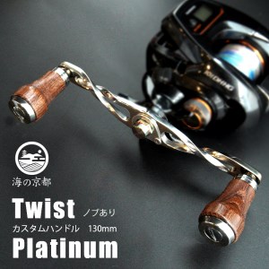 Twist Platinum ノブあり 130mm カスタム パワー ハンドル 釣り リール オリジナル