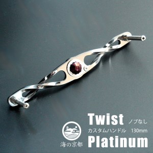 Twist Platinum ノブなし 130mm カスタム パワー ハンドル 釣り リール オリジナル
