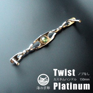 Twist Platinum ノブなし 150mm カスタム パワー ハンドル 釣り リール オリジナル
