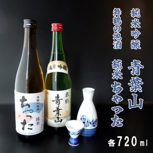 地酒飲み比べセット 純米吟醸 青葉山 舞鶴の地酒 純米ちゃった セット 720ml×2本