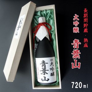 大吟醸酒 35磨き 青葉山 長期間貯蔵・熟成 720ml 1本 日本酒