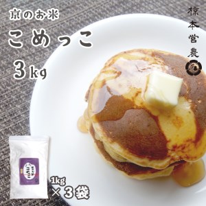 京のお米 こめっこ 3kg 米粉 製パン用 製菓用（1kg×3袋） 舞鶴産 100%