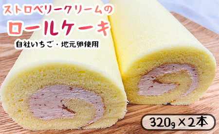 いちごクリームのロールケーキ 2本 （320g×2） 舞鶴産いちご 舞鶴産苺 舞鶴産卵 舞鶴産たまご 地元卵 ロールケーキ 