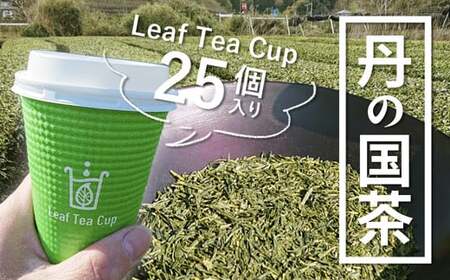 丹の国茶 Leaf Tea Cup 25個入り リーフティーカップ カップ 紙コップ 簡単 小分け お茶 茶 煎茶 日本茶 にのくに茶 両丹茶 綾部 京都