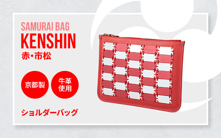Samurai Bag「KENSHIN（赤・市松）」 ショルダーバッグ クラッチバッグ 2way　かばん 鞄 牛革 本革 甲冑　 BL10-4
