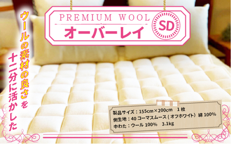 【京都府認定商品（チャレンジ・バイ）】PREMIUM　WOOL　オーバーレイ （WD)　ベッドパッド 敷きパッド パッド 綿 ニット ウール　CX10