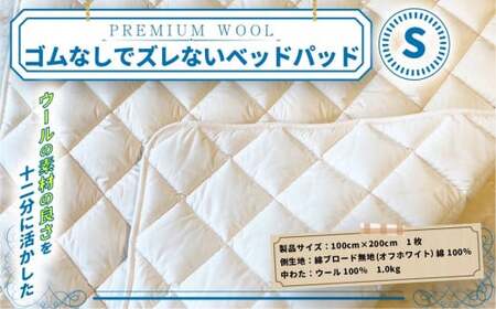 【京都府認定商品（チャレンジ・バイ）】PREMIUM WOOL ゴムなしでズレないベッドパッド（S)　 CX12 