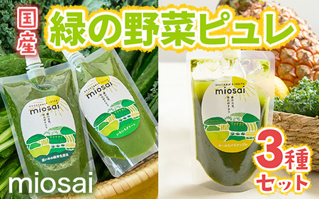ミオサイ国産緑の野菜ピュレ3種セット 全28個　野菜ジュース 野菜ピュレ 野菜 果物 フルーツ　DA06