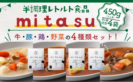 半調理レトルト食品【mitasu】450g（2人前）4袋 AA01