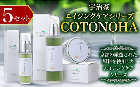 宇治茶エイジングケアシリーズ COTONOHA 5セット　導入化粧水 化粧水 美容液 保湿クリーム エイジングケア　AK02