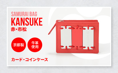 Samurai Bag「KANSUKE（赤・市松）」カード・コインケース　カードケース コインケース ミニ財布 牛革 本革　BL01-4