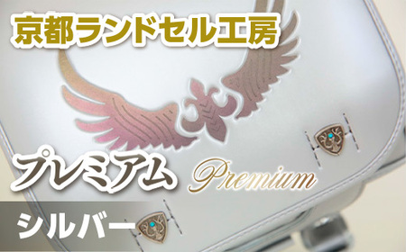 京都ランドセル工房　プレミアム "Premium" シルバー　ランドセル 銀 シルバー かっこいい おしゃれ かわいい　CL07