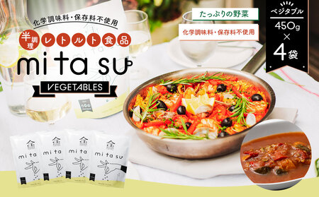 半調理レトルト食品【mitasu】450g（2人前）ベジタブル4袋 AA24