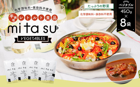 半調理レトルト食品【mitasu】450g（2人前）ベジタブル 8袋 AA25