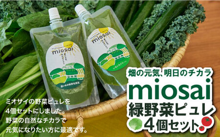 ミオサイ国産緑の野菜ピュレ4個セット　野菜ジュース 野菜ピュレ 野菜 果物 フルーツ　DA03