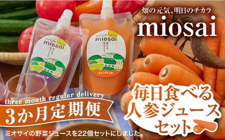 （3ヶ月定期便）ミオサイ毎日食べる人参ジュースセット　野菜ジュース 野菜ピュレ 野菜 果物 フルーツ　DA05