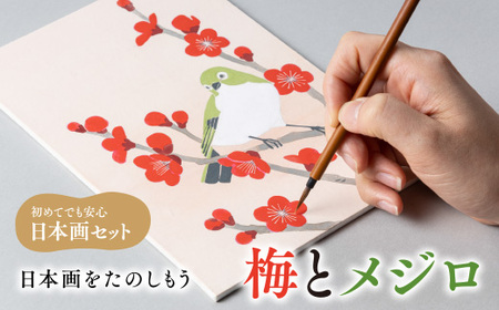 日本画をたのしもう 梅とメジロ　日本画 セット キット 初心者 体験 岩絵具 絵具 筆　CK16