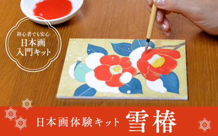 日本画体験キット 雪椿　日本画 セット キット 初心者 体験 岩絵具 絵具 筆　CK18