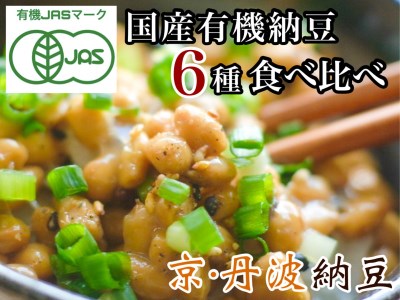 京・丹波納豆 有機JAS認証・国産有機納豆詰め合わせ（小粒2種・中粒・大粒・白大豆と黒大豆・黒豆）全6種類（40ｇ×20個、88g×1）
