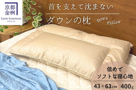 ＜京都金桝＞快適睡眠グッズ 「ダウンの枕」 400g（高さ低めのソフトな寝心地）◆  