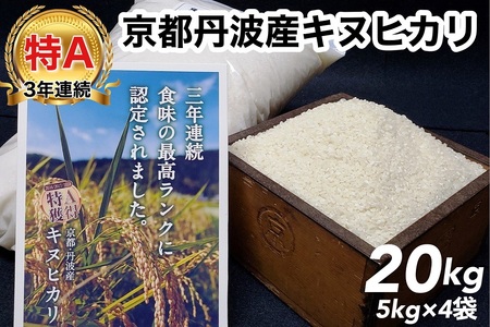 米 20kg（5kg×4袋）京都丹波産 キヌヒカリ 白米 米＜JA京都 たわわ朝霧＞ 発送に合わせて精米