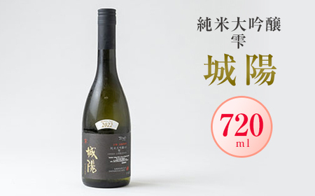 日本酒「城陽」純米大吟醸 雫　720ml【1456162】
