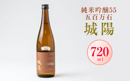 日本酒「城陽」純米吟醸55五百万石　720ml【1456132】